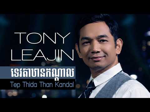 Tony Leajin - ទេវតាឋានកណ្ដាល (ទេពធីតាឋានកណ្ដាល) | Tevada Taun Kondal