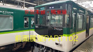 京阪本線・鴨東線7000系前面展望区間急行【淀屋橋→樟葉】Part102