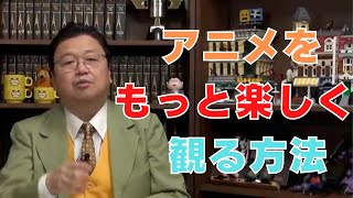 アニメや漫画を今よりもっと楽しく観る方法を教えて!【サイコパスの人生相談】