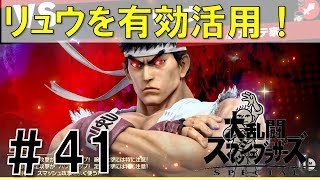 【スマブラSP】灯火の星#41を実況攻略詳細解説プレイ(ネタバレ注意)リュウでかなりラクにクリア！