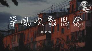 Download lagu 孫茹雪 - 等風吹散思念 「我有多久沒有再見到你 久到連夢都模糊曾經」【動態歌詞】♪ mp3