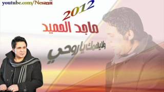 كلمات اغنية ولا يمهج ماجد الحميد