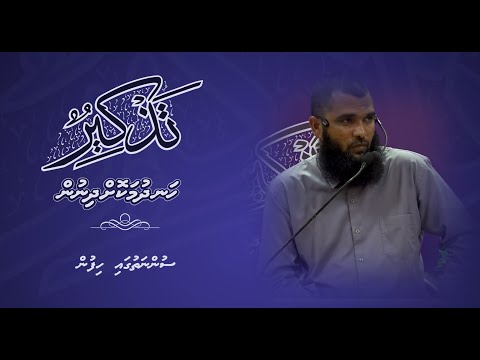 Thazkeer(Sunnathugai Hifun) - Sheikh Muhammadh Haleem