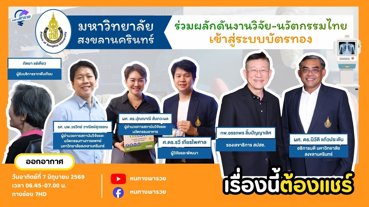 มหาวิทยาลัยสงขลานครินทร์ ร่วมผลักดันงานวิจัย-นวั