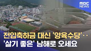 전입에서 정주 지원으로‥ 남해군 인구 대책 전환 (2026.04.10/뉴스데스크/MBC경남)