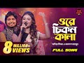 Ore Chikon Kala | ওরে চিকন কালা | সালাম সরকার। Bangla Folk Song | Sadia Liza
