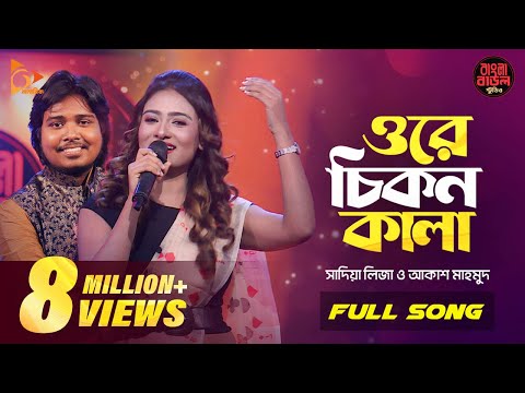Ore Chikon Kala | ওরে চিকন কালা | সালাম সরকার। Bangla Folk Song | Sadia Liza | Bangla Baul Studio