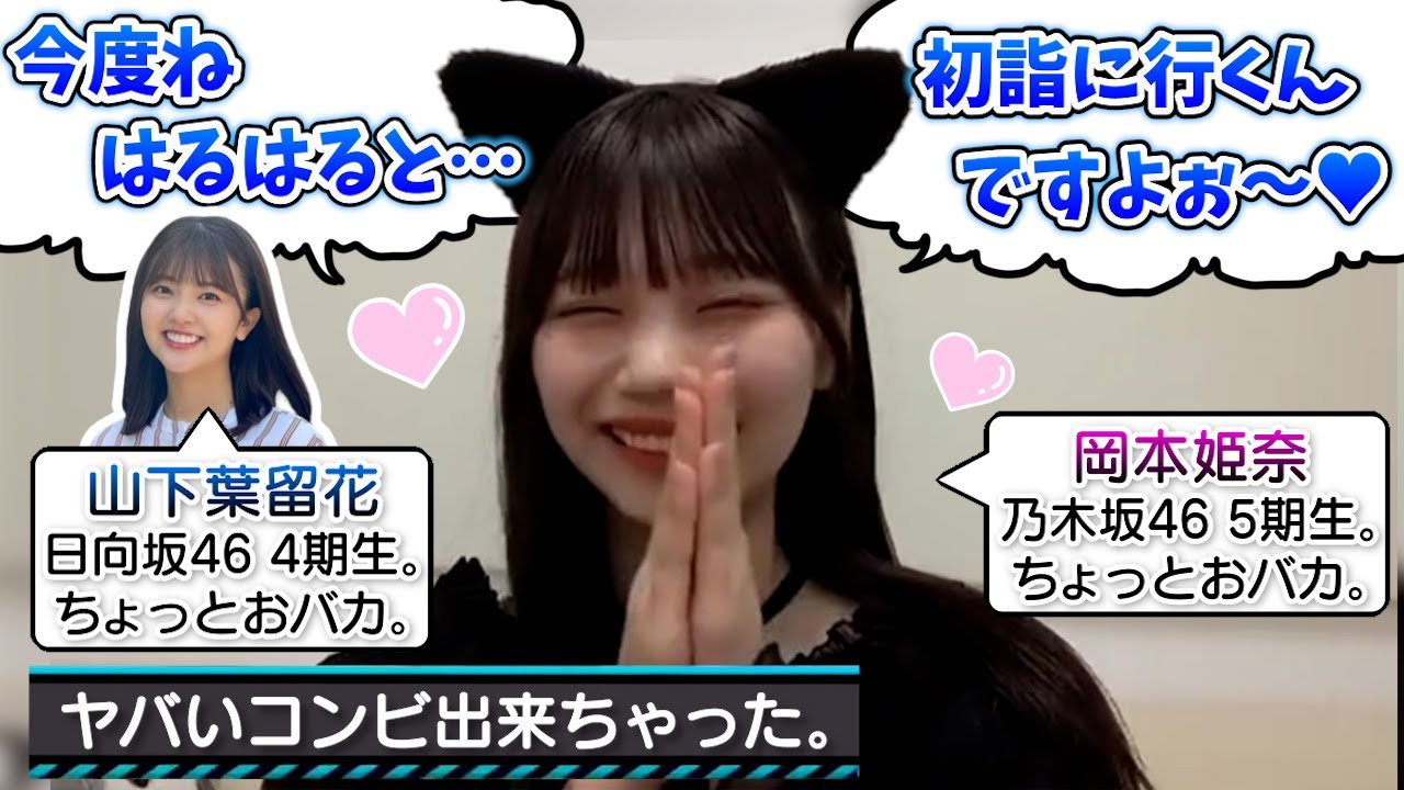 【保護者必須】おかひなとはるはるが一緒に初詣へ行くようです。【岡本姫奈・山下葉留花・乃木坂46・日向坂46】