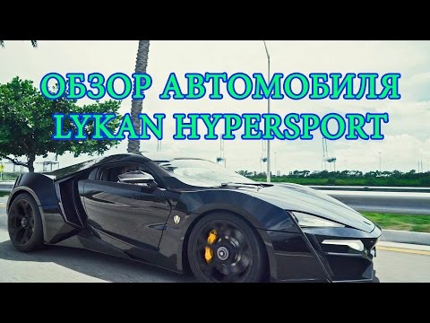 ✅Обзор автомобиля Lykan HyperSport 2016