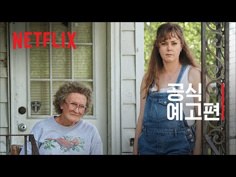 론 하워드 감독 힐빌리의 노래 | 에이미 애덤스 & 글렌 클로즈 | 공식 예고편 | Netflix