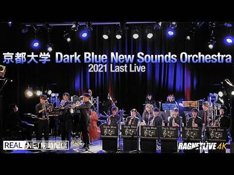 【ビックバンド】京都大学 Dark Blue New Sounds Orchestra 2021 Last Live【少しだけ無料公開】