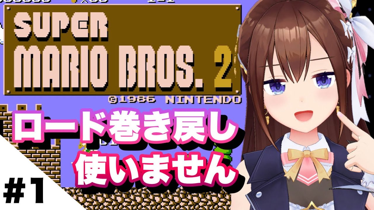 【スーパーマリオブラザーズ2】ロード巻き戻し使わず最初から～１～【ホロライブ/ときのそら】