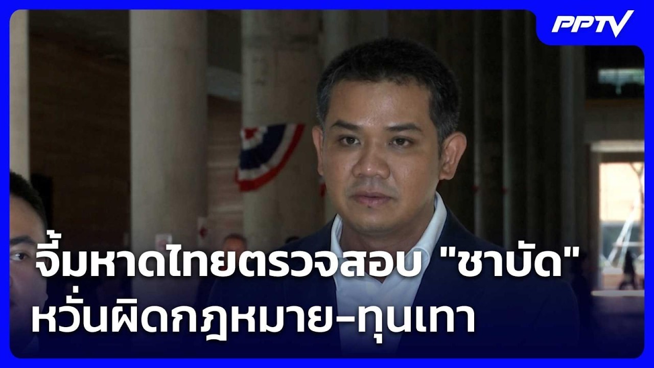 "ชัยชนะ" จี้มหาดไทยตรวจสอบ "ชาบัด" หวั่นผิดกฎหมาย-ทุ