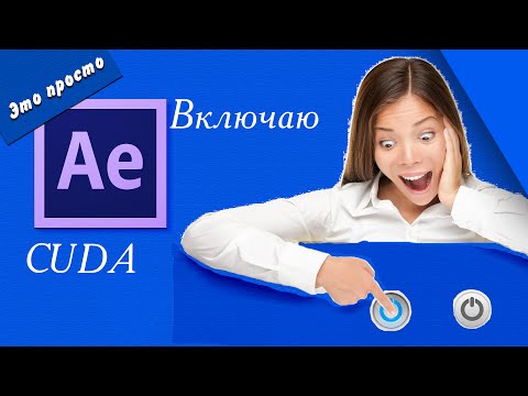 Включаю видеокарту в Adobe After Effects