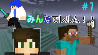 【Minecraft】みんなでレルム！！第１回