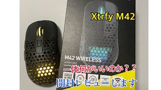 【ゲーミングマウス】Xtrfy M42wl 　開封レビュー