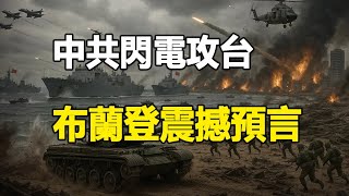 🔥🔥台海戰爭爆發 中共武力攻台❓布蘭登最新震撼預言曝光❗