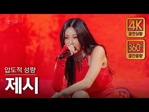 [4K/공간음향] 제시 - 인생은 즐거워, 어떤X, 눈누난나 (현장중계 풀버전)