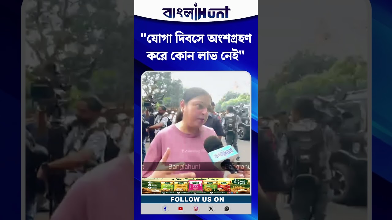 "যোগা দিবসে অংশগ্রহণ করে কোন লাভ নেই" তৃণমূলীদের স্পষ্ট বার্তা Priyanka tibrewal-এর
