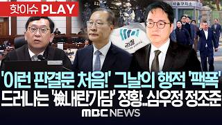 '이런 판결문 처음!' 박-심 그날 행적 '팩폭'..드러나는 '檢 내란가담' 정황..심우정 정조준 - [핫이슈PLAY] MBC뉴스 2026년 6월 24일