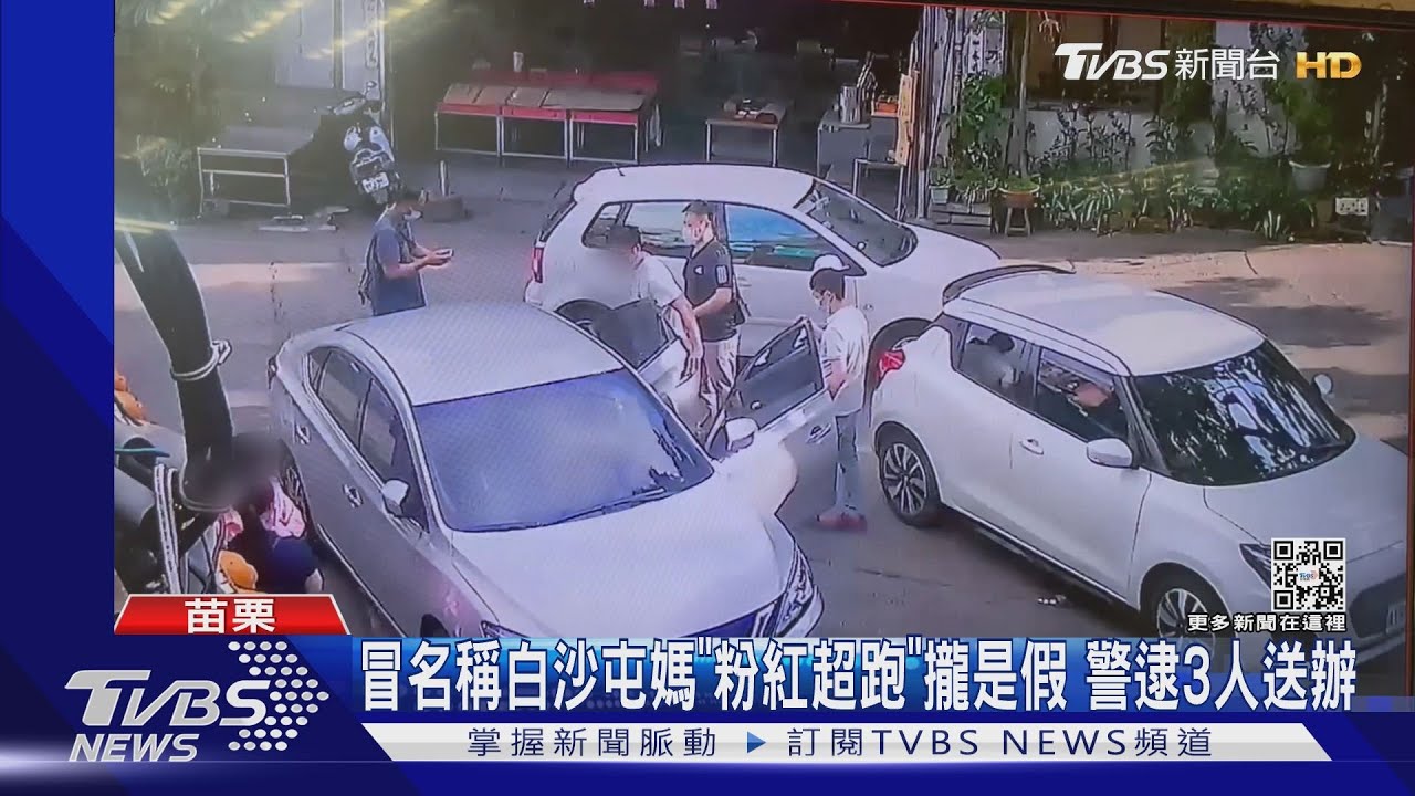 冒名稱白沙屯媽「粉紅超跑」攏是假 警逮3人送辦