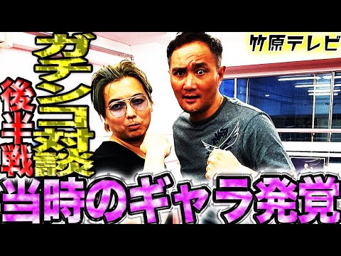 【竹原ガチンコ対談】ゲスト網野泰寛・後編／当時の驚愕のギャラとは!?さらに番組後の凄まじい反響を語る!