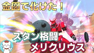 【ガンオンゆっくり実況】スタン格闘機メリクリウス！新たな340コスト格闘機【ガンダムオンライン】part163 GUNDAM ONLINE