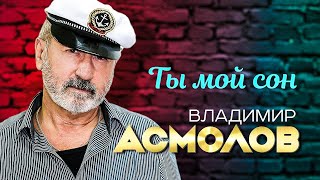 ВЛАДИМИР АСМОЛОВ - Ты мой сон | Official Music Video | 2006 г. | 12+