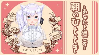 【朝活】12月13日♥あなたと過ごす朝のひととき【#白雪みしろ／のりプロ所属】