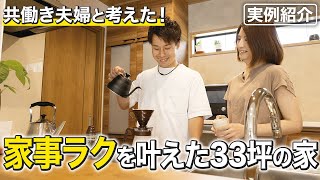 【クレバリーホーム実例紹介】家事ラクにこだわった33坪の家