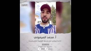 انتماء2021: الاستاذ محمد الميموني، ناشط شبابي في خدمة القضية الفلسطينية ، المغرب