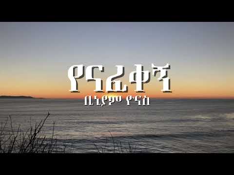 ቢኒያም ዮናስ (Biniyam Yonas) - የናፈቀኝ (Yenafekegn) || LYRICS || SHALOM LYRICS