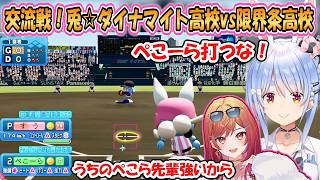 【パワプロ】交流戦！兎☆ダイナマイト高校vs限界条高校の試合まとめ【ホロライブ/切り抜き】