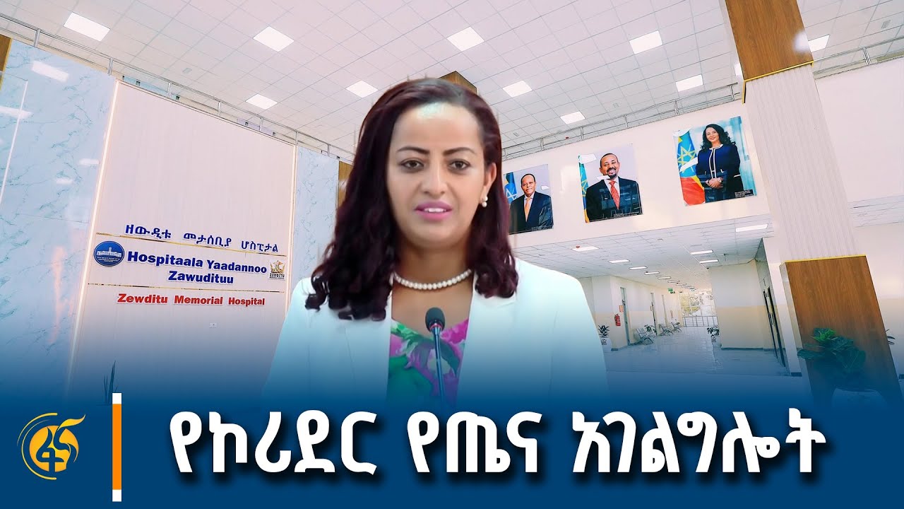 የጤና ሚኒስቴር ሚኒስትር ዶ/ር መቅደስ ዳባ በዘዉዲቱ ሆስፒታል የህክምና ልቀት ማዕከል