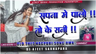 Download lagu SAPNA ME PALO TOKE RANI RE || Old Nagpuri Song Dj Remix 2025 || Thet Nagpuri Song Dj Remix 2024 || mp3 Download lagu SAPNA ME PALO TOKE RANI RE || Old Nagpuri Song Dj Remix 2025 || Thet Nagpuri Song Dj Remix 2024 || mp3