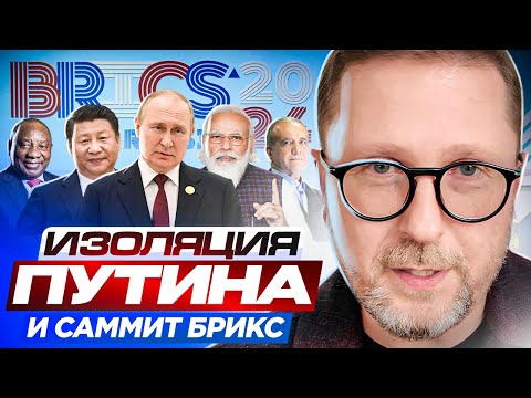 Изоляция Путина и саммит БРИКС