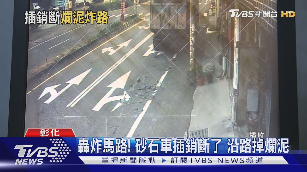 轟炸馬路!砂石車插銷斷了 沿路掉爛泥