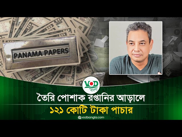 তৈরি পোশাক রপ্তানির আড়ালে ১২১ কোটি টাকা পাচার