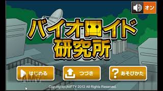 バイオロイド研究所【Flashゲームを永遠に残す会】