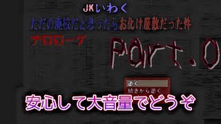 【演出豊富】春でも乗り込め廃校！「JKいわく ただの廃校だと思ったらお化け屋敷だった件」協力実況プレイ Part.0