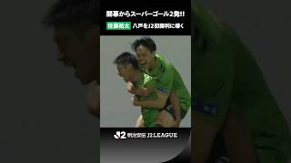 【2ゴラッソ】開幕戦で魅せた！佐藤祐太が八戸をＪ２初勝利に導く