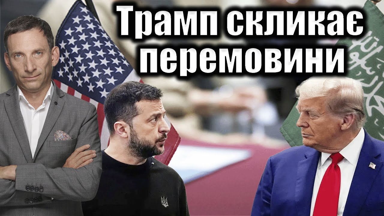 Трамп скликає перемовини | Віталій Портников @gvlua