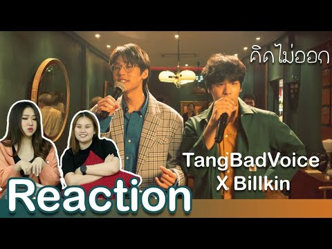 REACTION! เพลงคิดไม่ออก [TangBadVoice X Billkin] + Behind The Scenes | เพื่อนข้างบ้าน