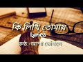 Priyotamo Ki Likhi Tomay With Lyrics % প্রিয়তম কি লিখি তোমায় _lyrics _Asha Vos