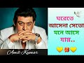 Ghorete Ashena Seto Ajana Path Bengali Movie Song Amit Kumar Hit Bengali Song