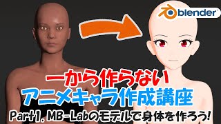 の足のアーマチェアを伸ばす方法、どの操作(ショートカット)でやられていますか? - 一から作らないアニメキャラ作成講座 Part1. MB-Labで身体を作ろう!【Blender】