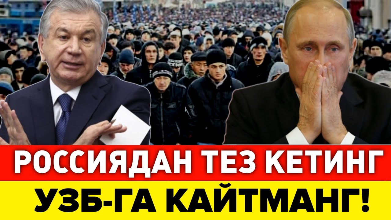 18-ЯНВАР РОССИЯДАН ТЕЗ КЕТИНГ УЗБ-ГА КАЙТМАНГ МИГРАНТЛАР ТАРКАТИНГ