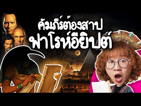 The Cursed Scroll of the Egyptian Pharaoh | Point of View