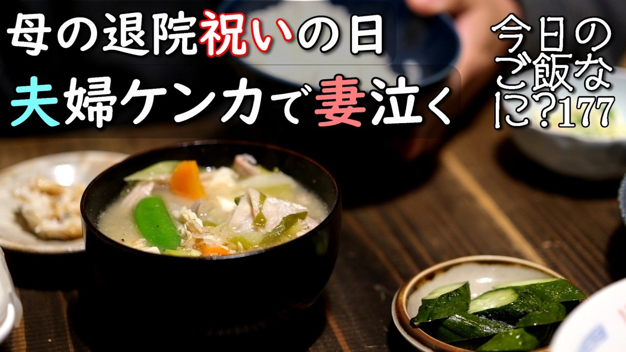 夫婦2人の夜ご飯｜78歳、お母さんの前で妻を泣かせた夫の食卓話し｜年の差夫婦の何気ない会話｜Japanese home cooking｜今日のご飯なに？177