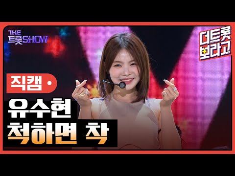 [세로직캠]유수현¸ 척하면 착 | 트롯쇼 240610